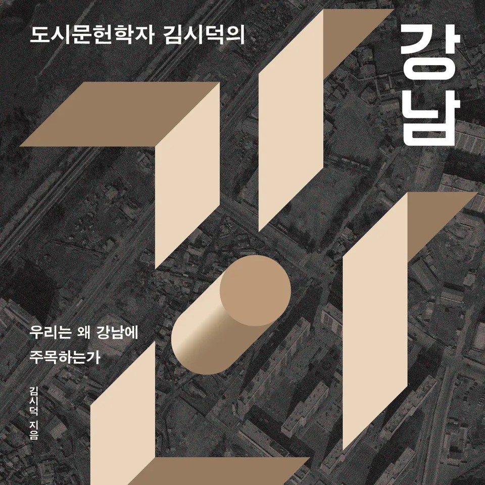 김시덕 저 | 2025
